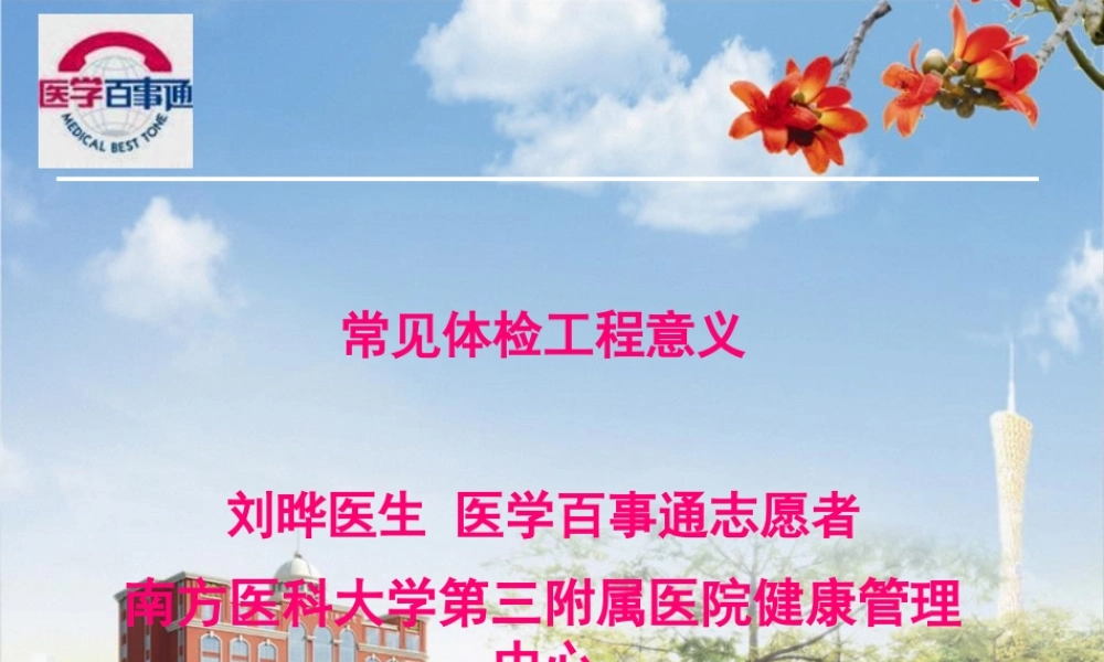 刘晔医生讲解：常见体检项目意义.pptx