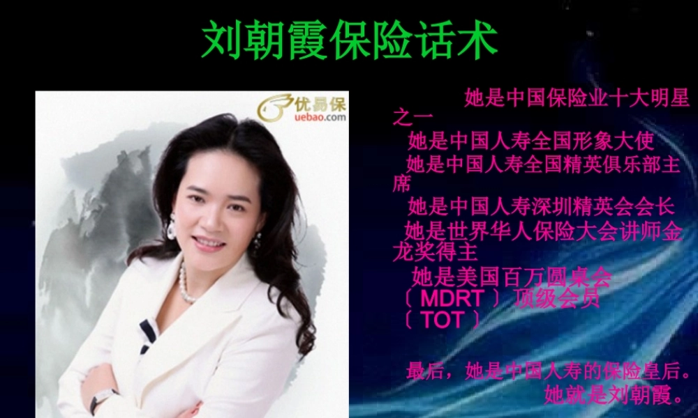 刘朝霞保险话术.pptx