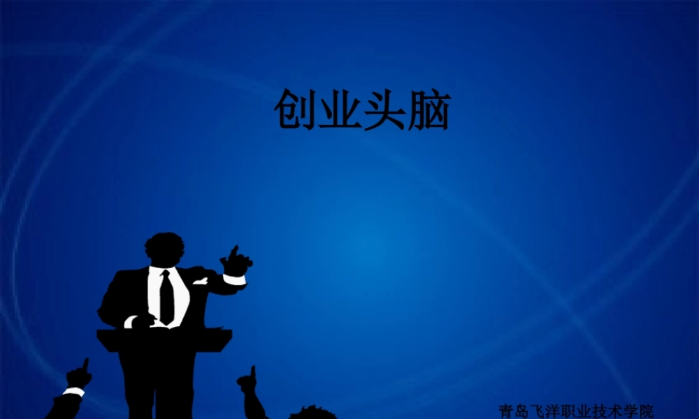 创业头脑第三讲.pptx