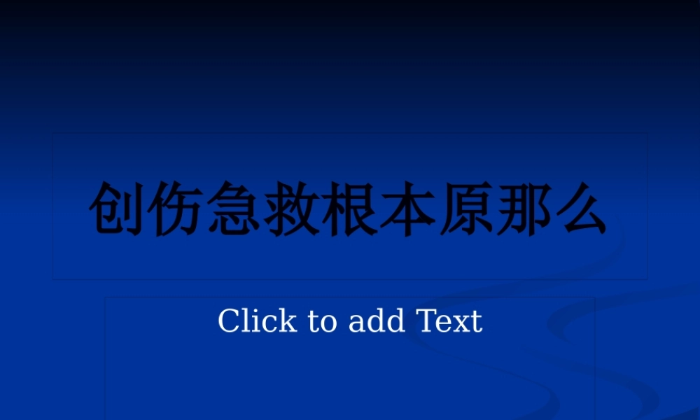 创伤急救基本原则.pptx
