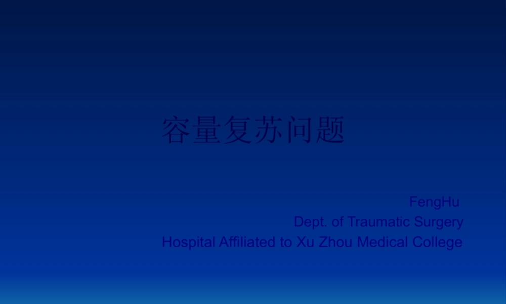 创伤性休克容量复苏.pptx