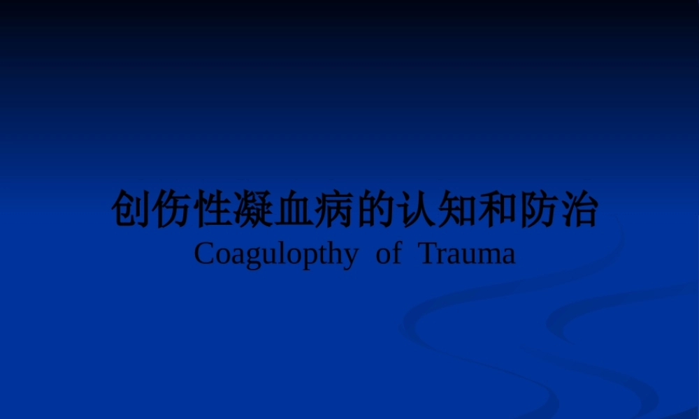 创伤性凝血病的诊治.pptx