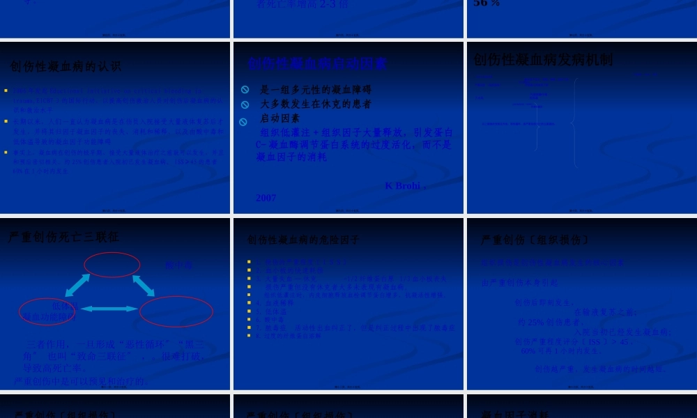 创伤性凝血病的诊治.pptx