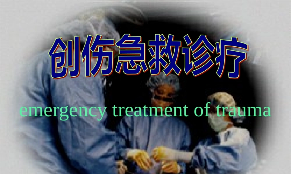 创伤救治.pptx