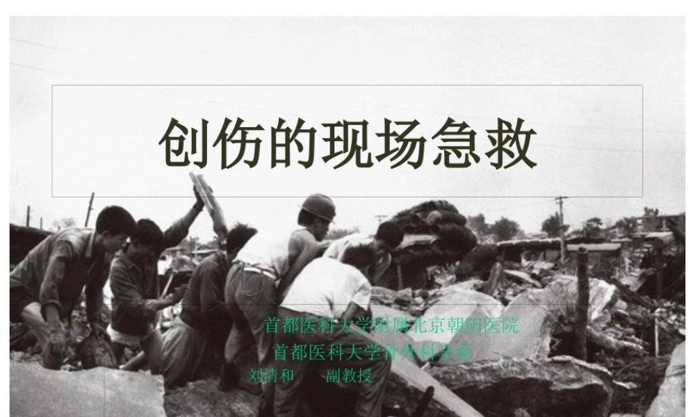 创伤现场急救-(2010.8).pptx