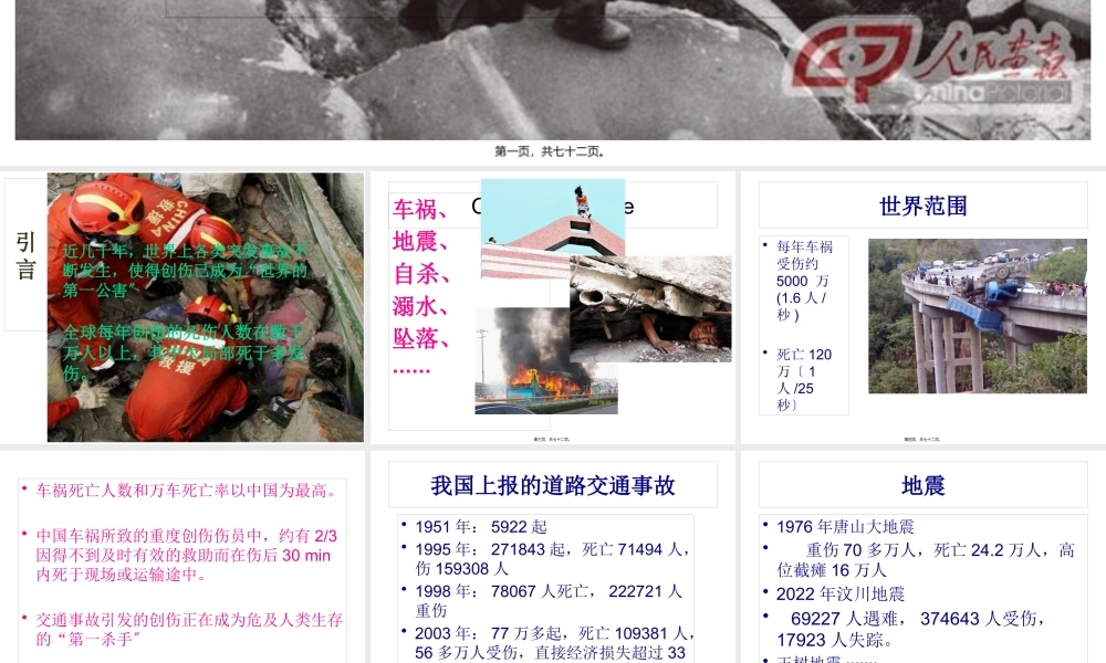 创伤现场急救-(2010.8).pptx