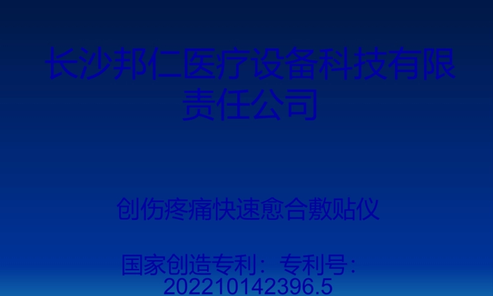 创伤疼痛快速愈合仪1.pptx