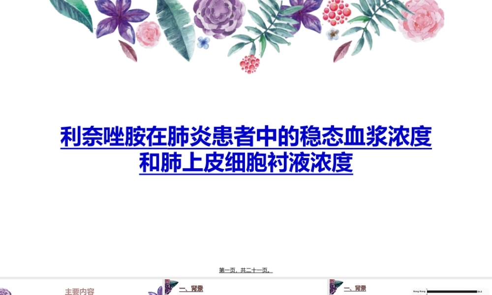 利奈唑胺在肺炎患者中的血药稳态浓度和肺组织中的浓度比较.ppt