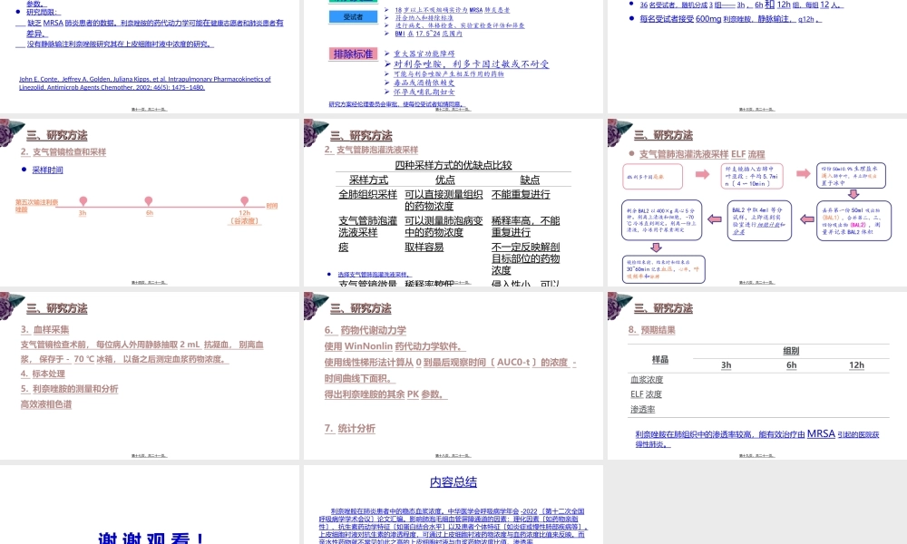 利奈唑胺在肺炎患者中的血药稳态浓度和肺组织中的浓度比较.ppt