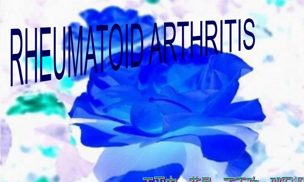 初诊患类风湿性关节炎1年余.pptx