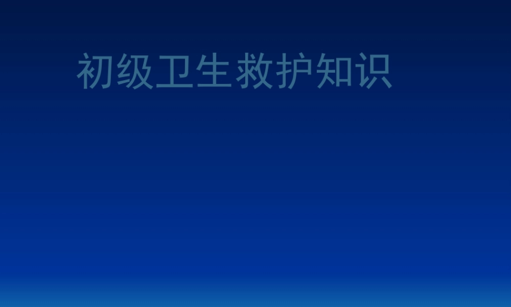 初级卫生救护知识.pptx