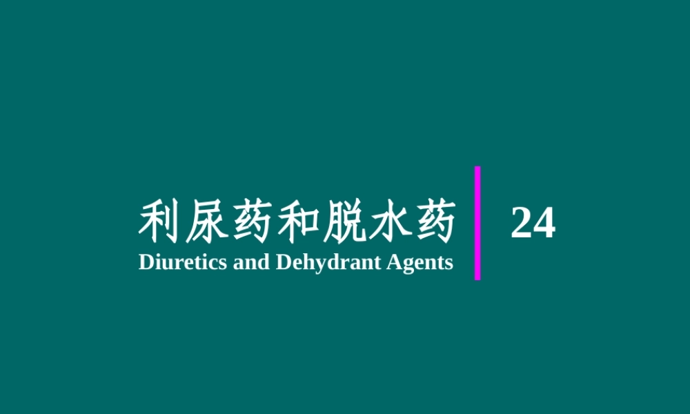 利尿药及脱水药.pptx