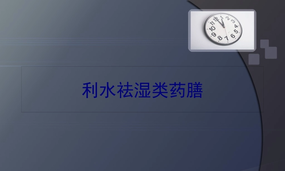 利水祛湿类药膳.pptx