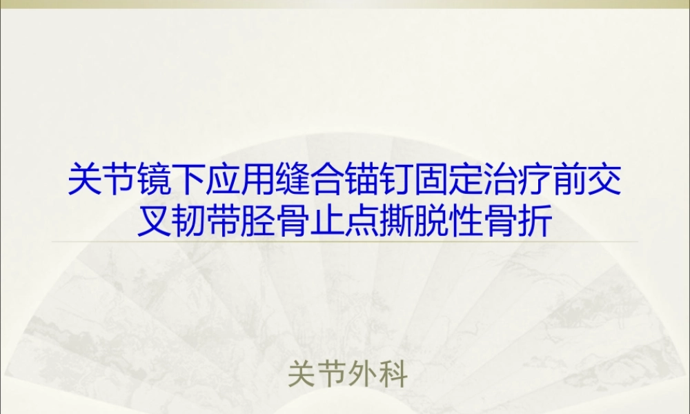 前交叉韧带胫骨止点撕脱性骨折.pptx