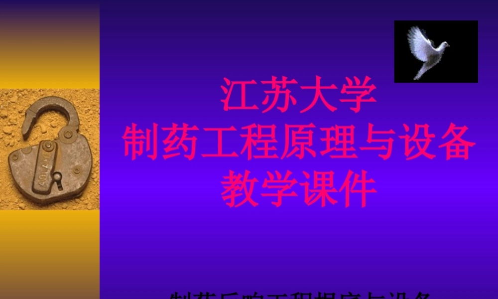 制药工程原理与设备-03分离工程基础与设备7(蒸馏).pptx