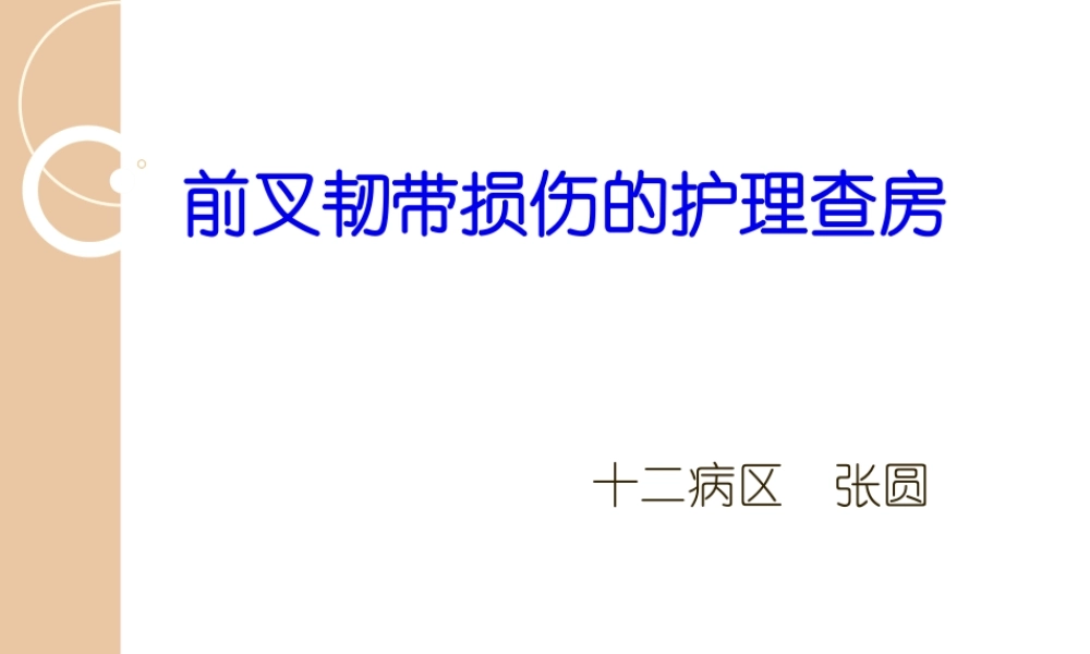 前叉韧带损伤的教学查房.pptx