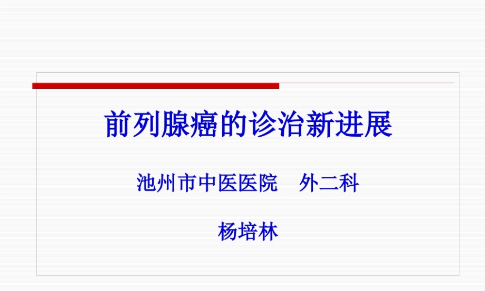 前列腺癌的诊治新进展.pptx