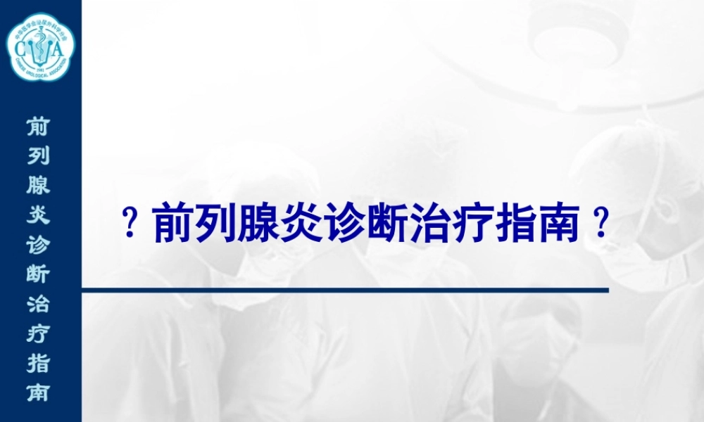 前列腺炎诊治指南.pptx