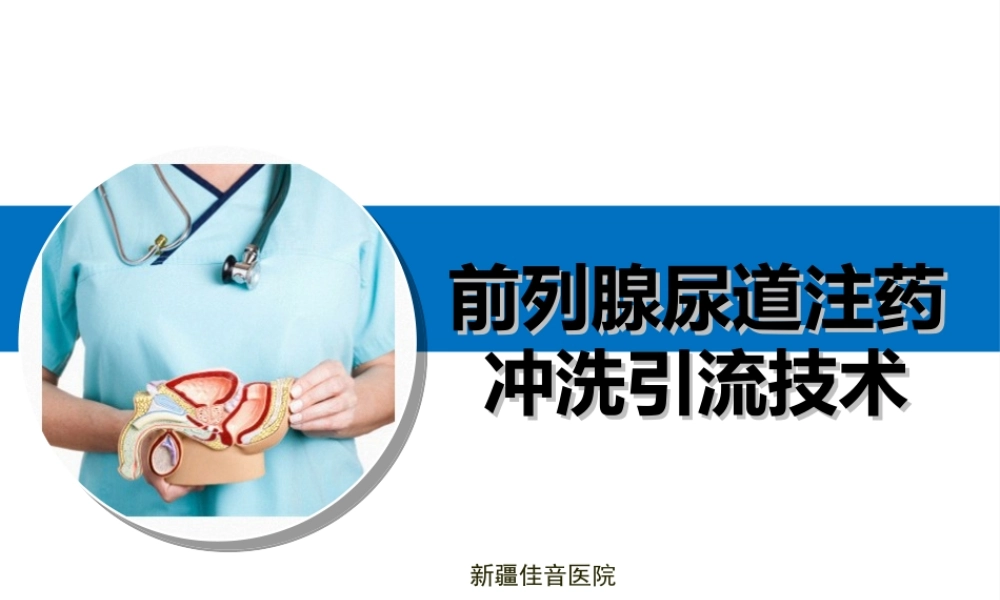 前列腺尿道注药冲洗引流导管技术.ppt