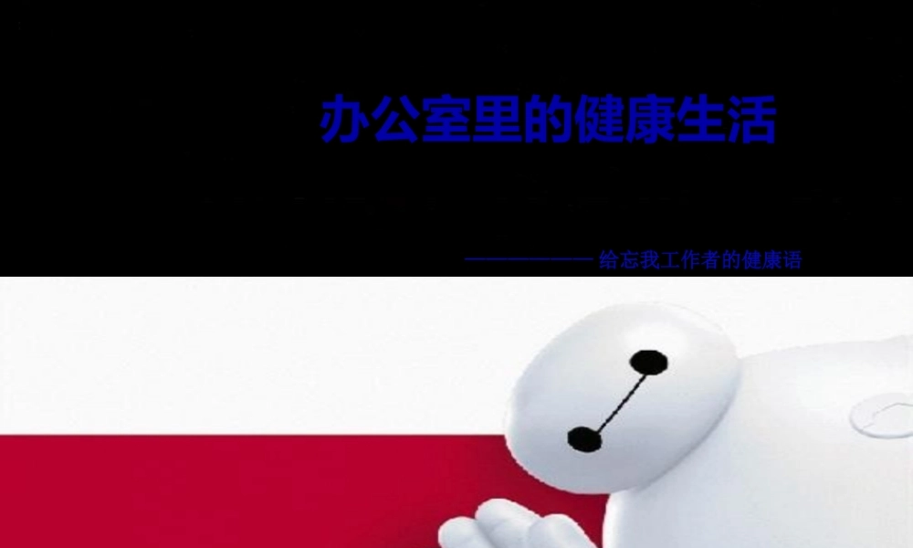 办公室常见病与健康.pptx