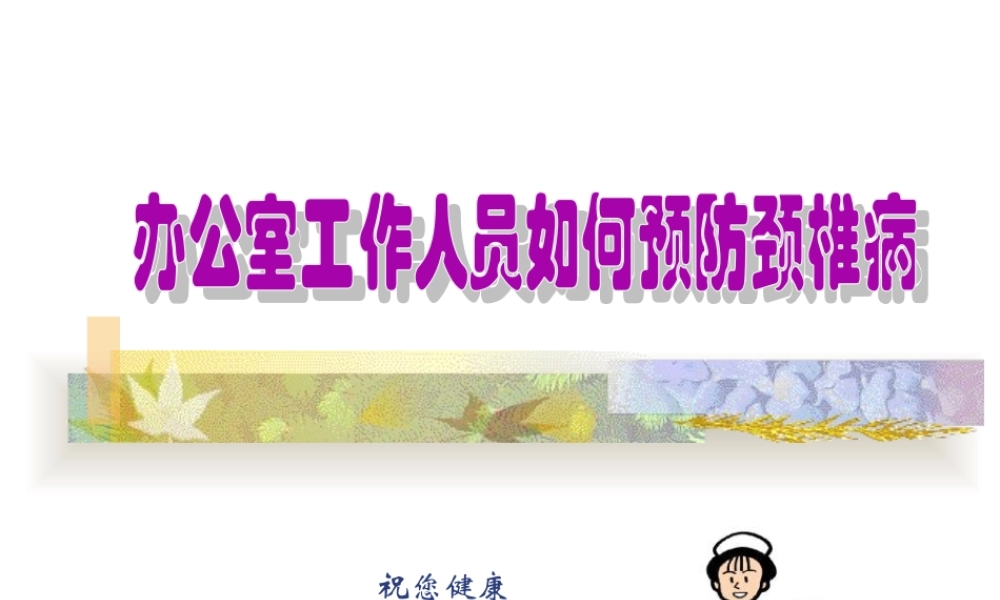 办公室颈椎操PPT模板.ppt