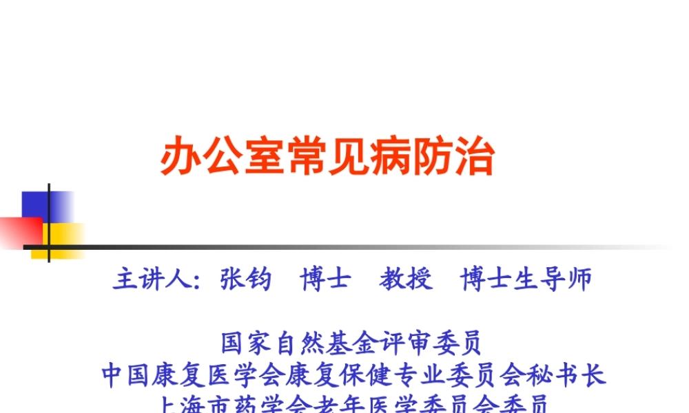 办公室常见病的防治(修改).ppt