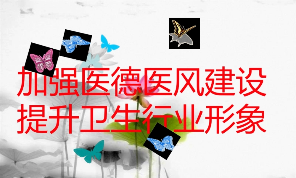 加强医德医风建设提升卫生行业形象(张书记讲话稿).pptx