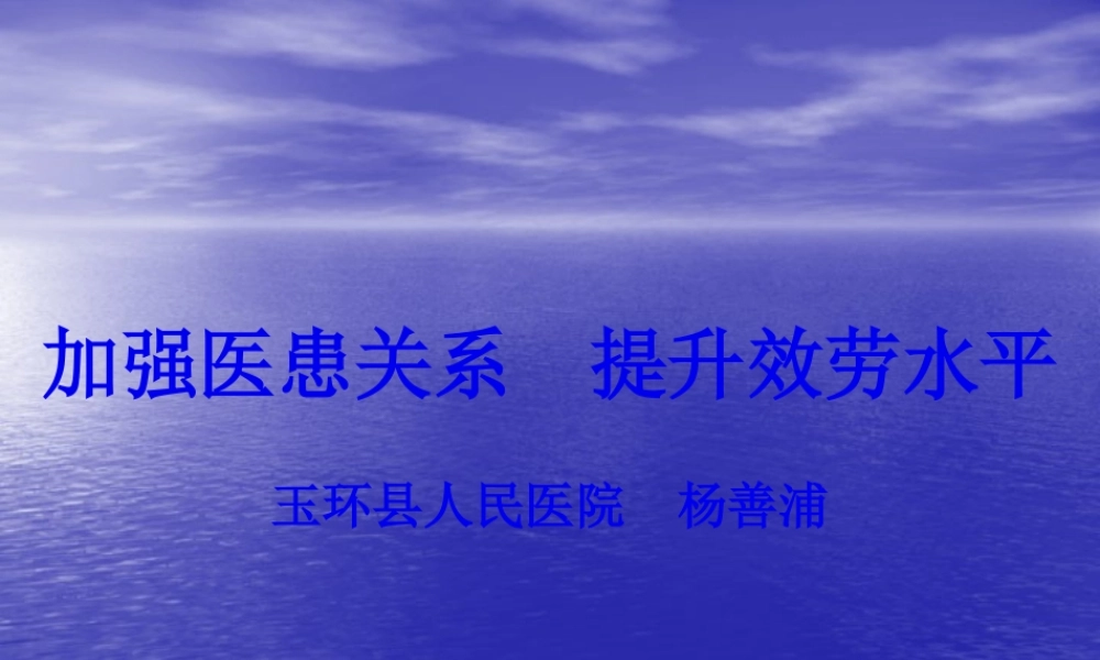 加强医患关系-提升服务水平.pptx