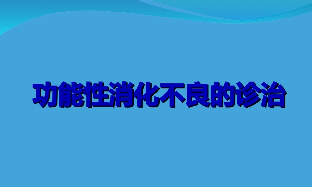功能性消化不良诊治(修).ppt