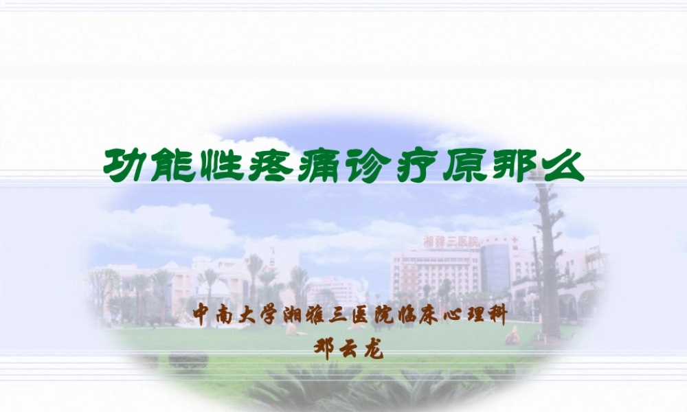 功能性疼痛诊疗原则(邓云龙)全解.pptx