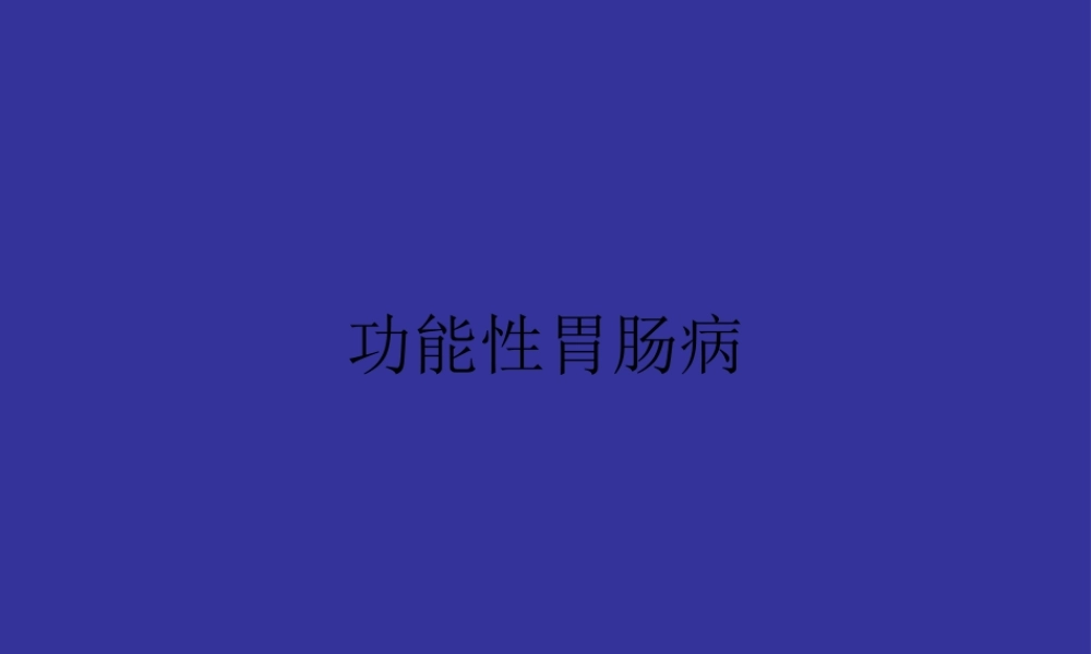 功能性胃肠病..pptx