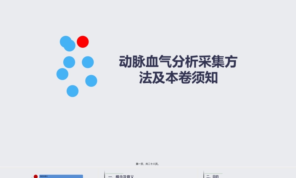 动脉血气分析采集方法及注意事项.ppt