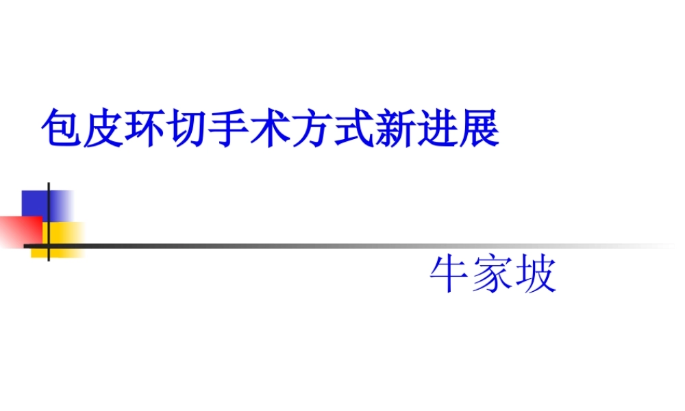 包皮环切手术方式.pptx