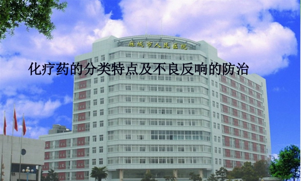 化疗药的分类特点及不良反应的防治.pptx