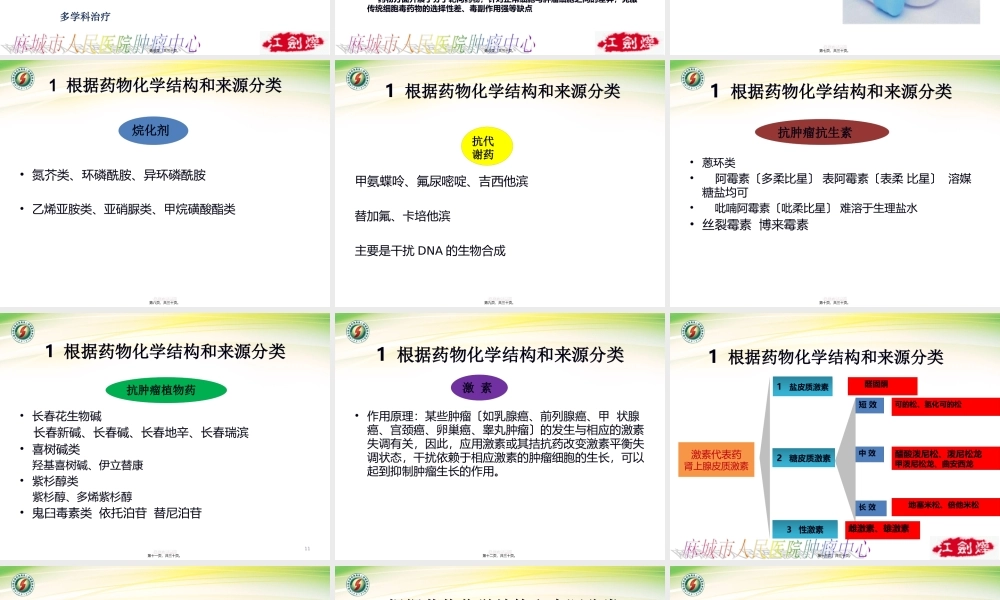 化疗药的分类特点及不良反应的防治.pptx