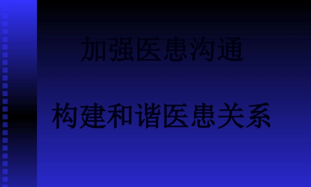 医-患-沟-通.pptx