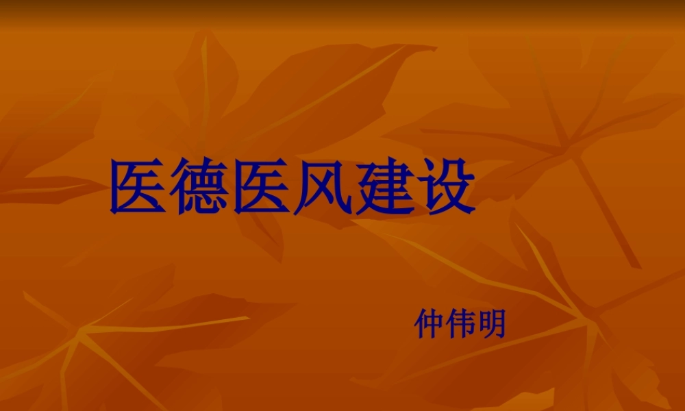 医德医风ppt.pptx