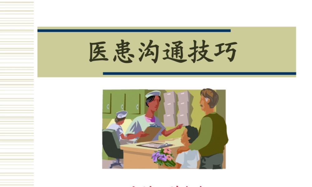 医患沟通技巧--许钢红.pptx
