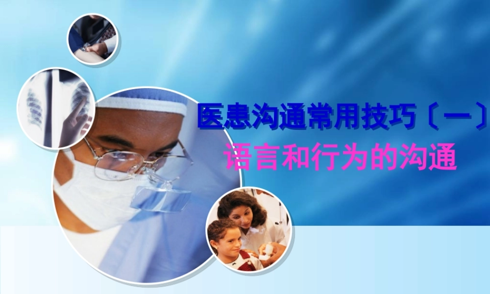医患沟通第三讲.pptx