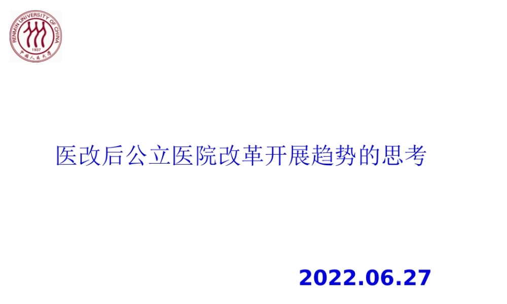 医改理论研究分析.pptx