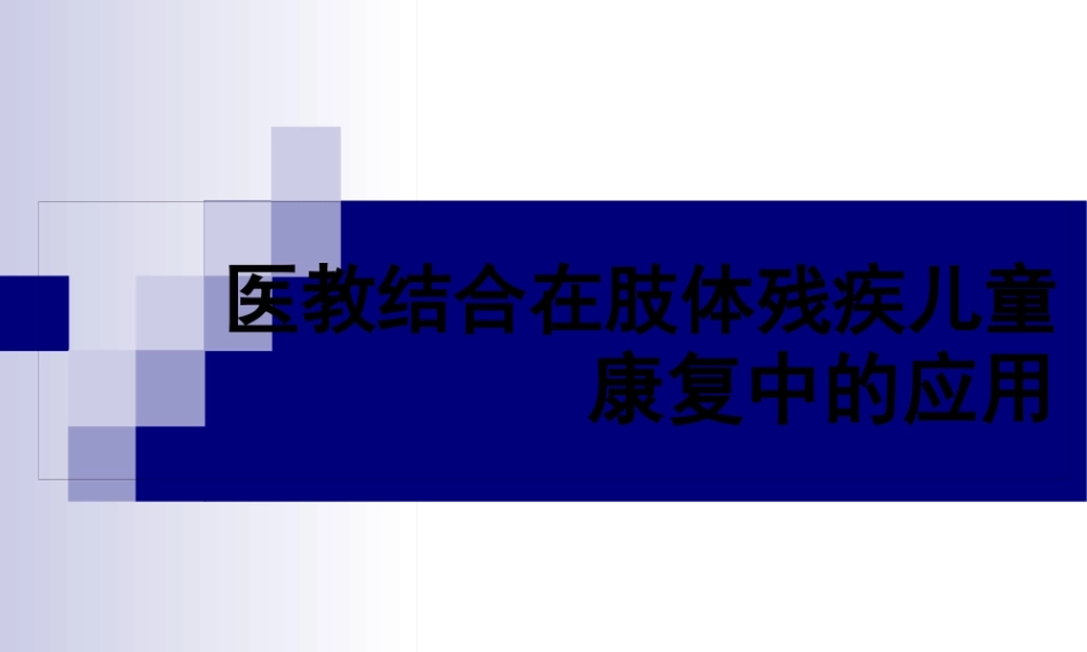 医教结合在肢体残疾儿童康复中的应用.pptx