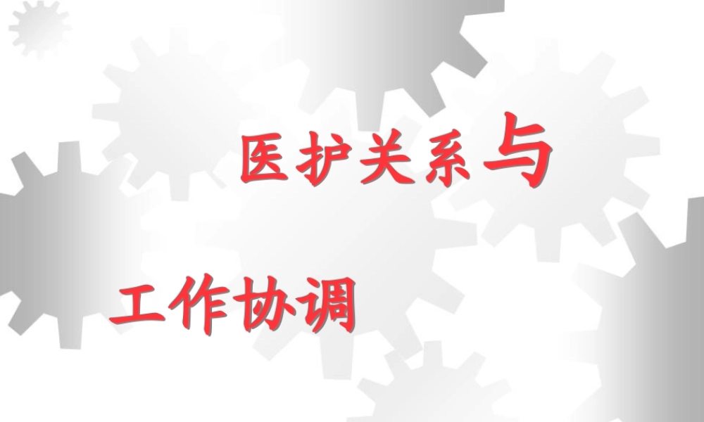 医护关系与和谐沟通.pptx