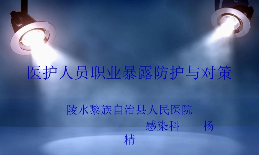 医护人员防护职业暴露与对策.pptx