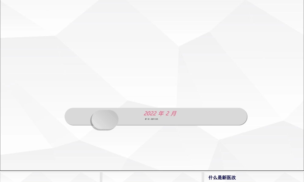 医改进行时201702.ppt