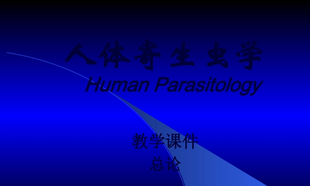 医用人体寄生虫学.pptx