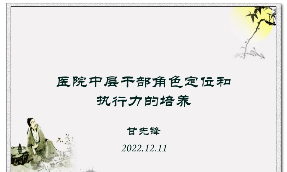 医院中层干部干部角色定位和执行力.ppt