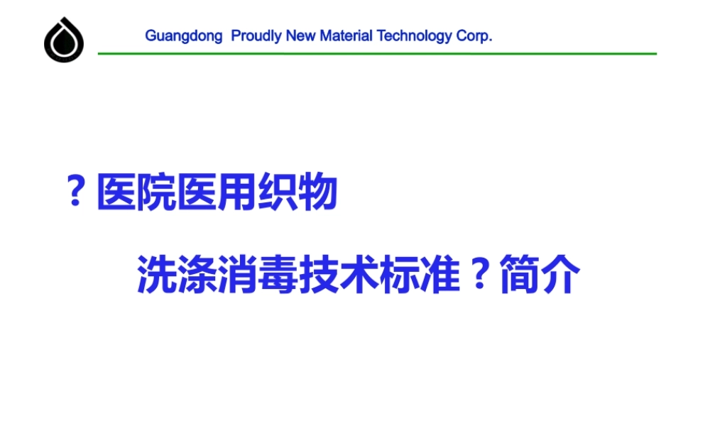 医用织物洗涤消毒技术规范.pptx
