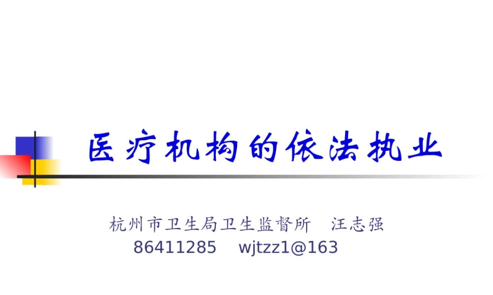 医院依法执业.pptx