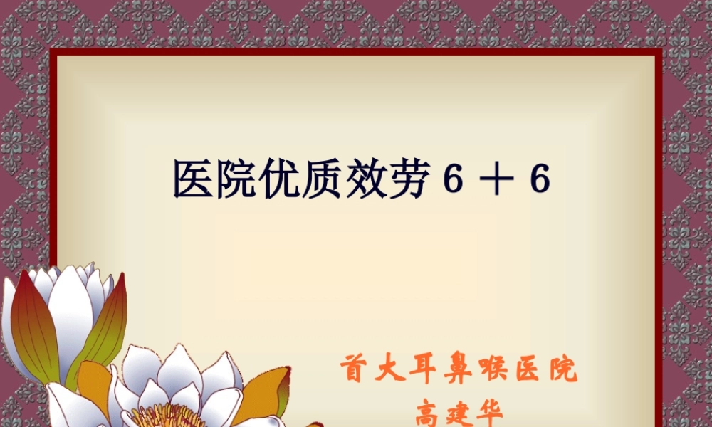 医院优质服务6-剖析.pptx
