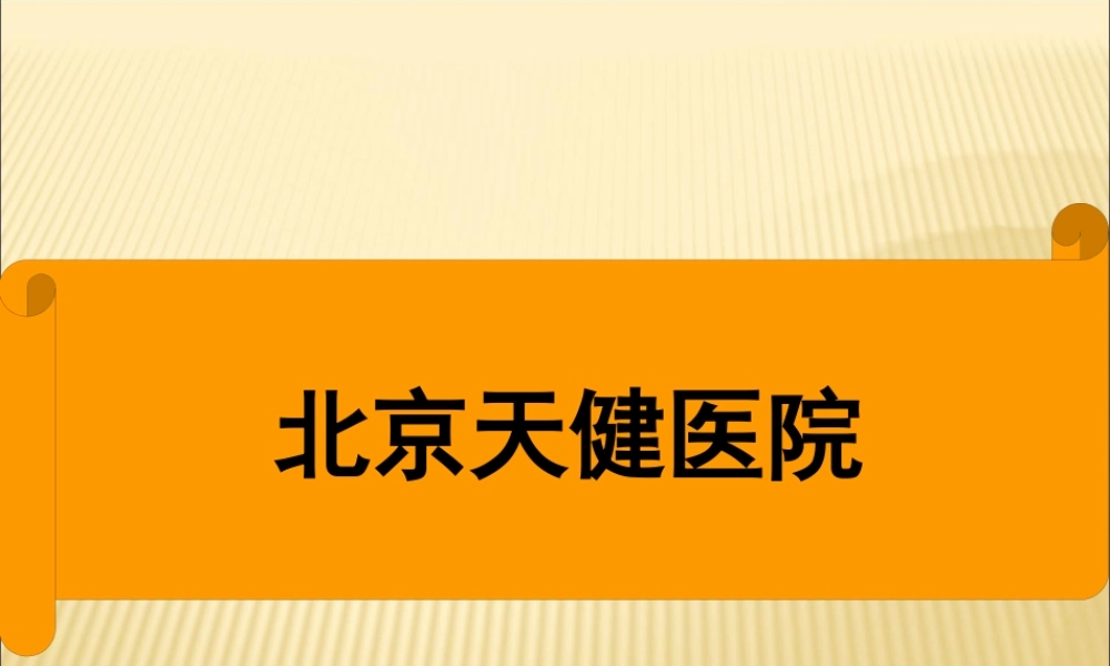医院介绍.pptx